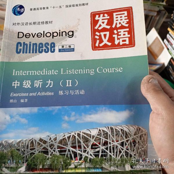 中级汉语听力