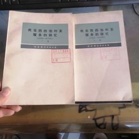 我在西西伯利亚服务的回忆 上下