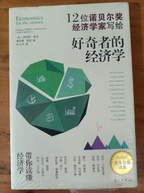 好奇者的经济学：12位诺贝尔奖经济学家写给
