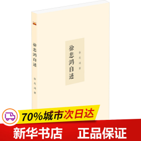保正版！徐悲鴻自述9787551907378泰山出版社徐悲鴻