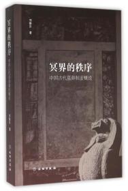 新华正版 冥界的秩序--中国古代墓葬制度概论1.7 刘振东 9787501044474 文物出版社