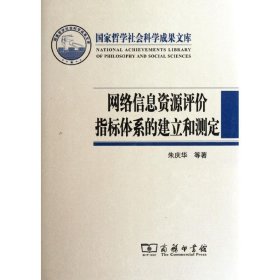 正版 网络信息资源评价指标体系的建立和测定(精) 朱庆华 商务印书馆
