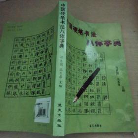 中国硬笔书法八体字典