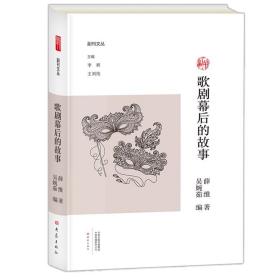 歌剧幕后的故事薛维大象出版社有限公司