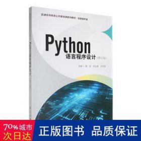 python语言程序设计(修订版) 大中专理科科技综合 胡滨，石礼娟，万世明主编