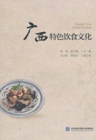 【现货速发】广西特色饮食文化黄琼，蓝竹梅 著对外经贸大学出版社