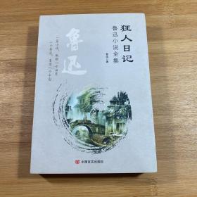 狂人日记：鲁迅小说全集