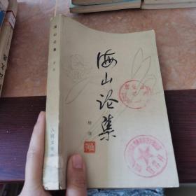 海山论集