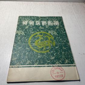 祥禽瑞兽图谱（工艺美术资料之一）