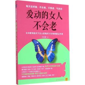 爱动的女人不会老 生活休闲 刘丽娜