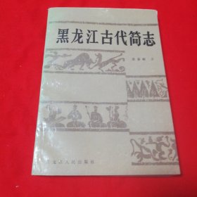 黑龙江古代简志 黑龙江人民出版社1989年一版一印仅印3千册！