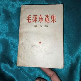 毛泽东选集 第五卷