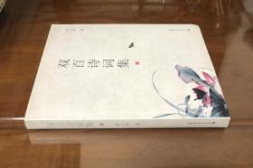 《双百诗词集》（全一册）