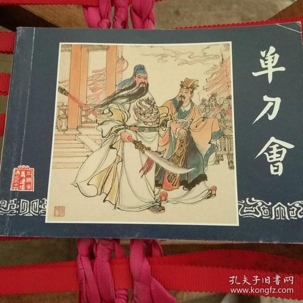 单刀会
