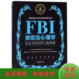 FBI微反应心理学/若水集