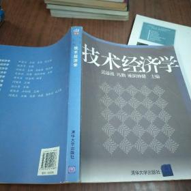 技术经济学