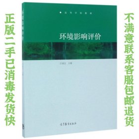 环境影响评价 汪诚文 高等教育出版社