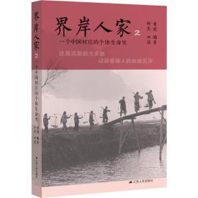 界岸人家 2 一个中国村庄的个体生命史黄健江苏人民出版社