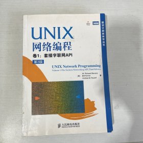 unix网络编程进程间通信（卷1·套接字联网API）第三版 【书皮有破损】