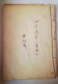 漢語音韻學 北音三大家之一 羅常培弟子 掌握一代絕學的 楊耐思手稿本《四聲通考》線裝一冊 內多批注