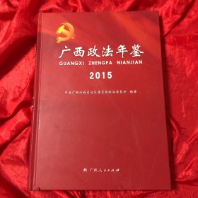 广西政法年鉴、2015年