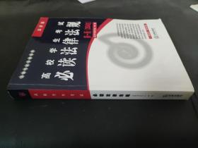高校學生考試必讀法律法規·第一版（2004年）/法律考試手冊系列