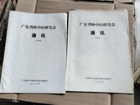广东省孙中山研究会通讯 第四、五期