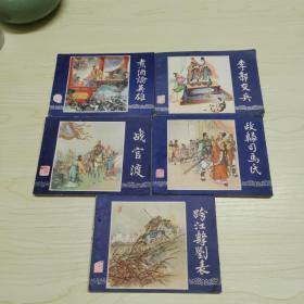 连环画  三国演义（5本合售）