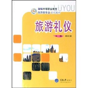 【正版图书】（文）旅游礼仪杨红波9787562446507重庆大学出版社2009-01-01