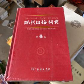 现代汉语词典（第6版）未开封