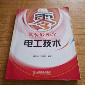 零起步轻松学电工技术