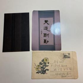 普九型美术实寄封 1959—29 菊花 邮资封 8份，冯至夫人姚可崑旧藏。及信札商承祖（1899—1975，商承祚之兄，著名翻译家，国立中央大学文学院外文系教授、主任 ）信札一通一页