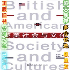 英美社会与文化包相玲9787564925611河南大学出版社2016-08-01
