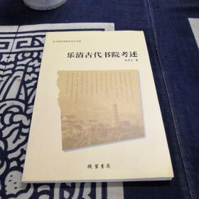 乐清市地域文化丛书：乐清古代书院考述