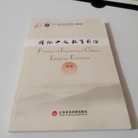 国际中文教育前沿第1辑