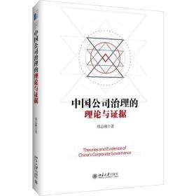 中国公司治理的理论与证据 法学理论 郑志刚 新华正版