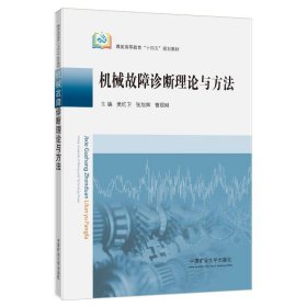 机械故障诊断理论与方 大中专理科机械 樊红卫、张旭辉等 新华正版