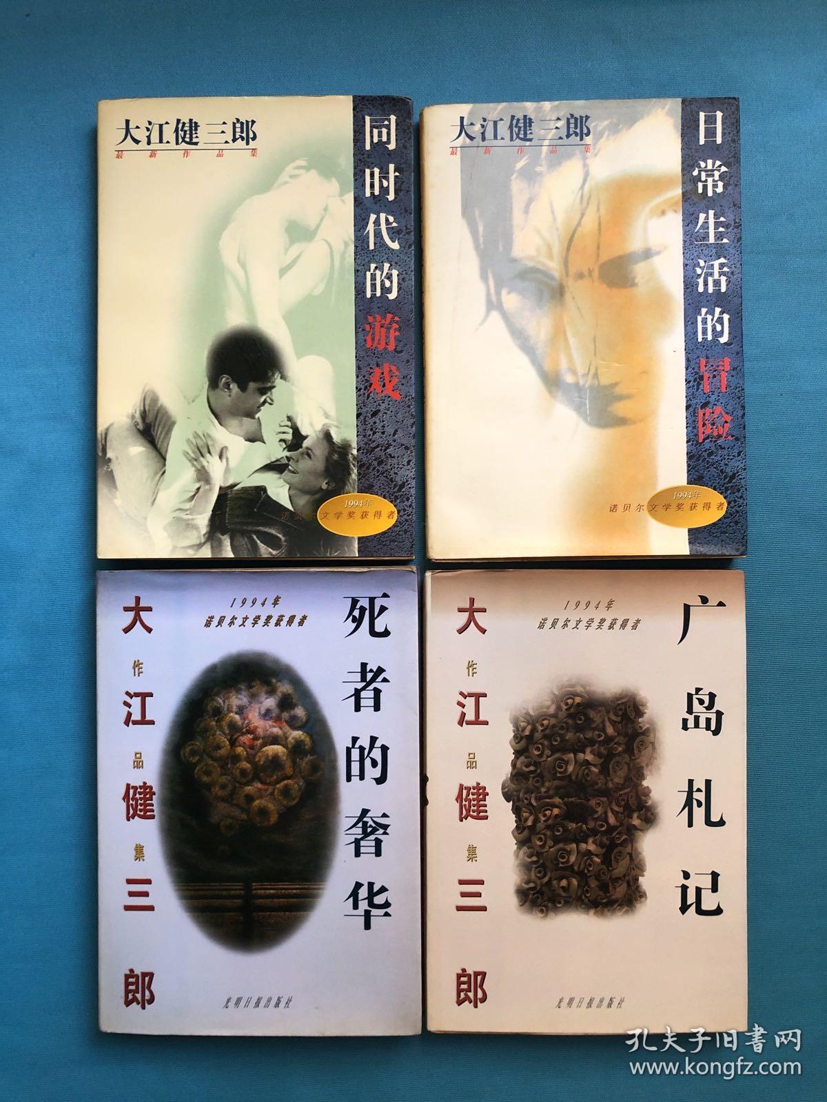 今年も話題の 大江健三郎 小説集 文学