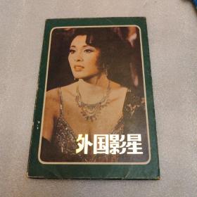 外國影星，十五張全