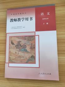 普通高中教科书 语文 选择性必修  下册 【教师教学用书】【含光盘】【新书 未使用】