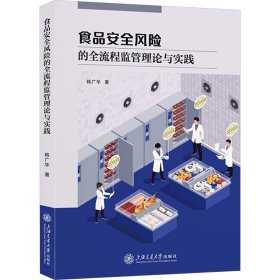 食品安全风险的全流程监管理论与实践 轻纺 韩广华 新华正版