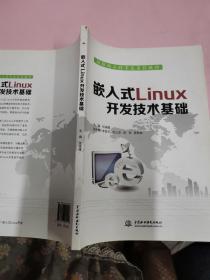 嵌入式Linux开发技术基础/物联网工程专业系列教材