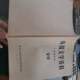 15-6 （《外国文学资料》第20辑 南京大学外国文学研究所 编