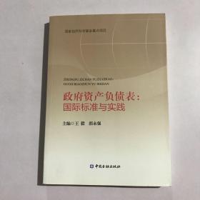 政府资产负债表:国际标准与实践