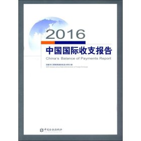 2016中国国际收支报告 9787504990044