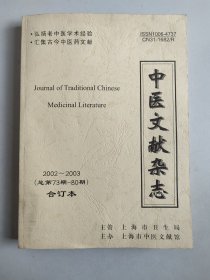 中医文献杂志2002-2003（总第73期-80期）合订本