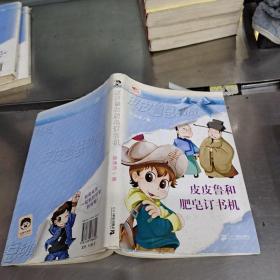 皮皮魯和肥皂訂書機