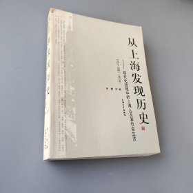 从上海发现历史：现代化进程中的上海人及其社会生活（1927-1937）（修订版）