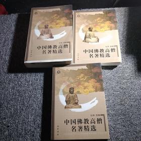 中国佛教高僧名著精选（全3册）