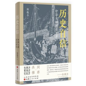 【正版新书】历史自信：中华文明照亮世界